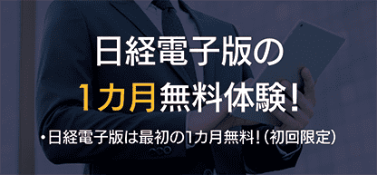 日経電子版の無料体験！